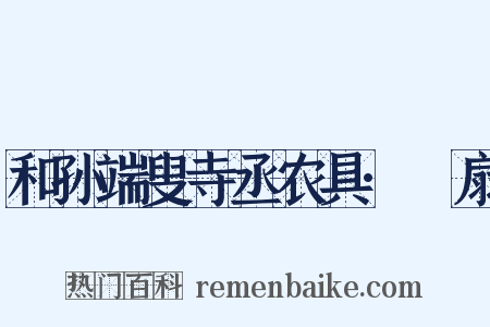 和孙端叟寺丞农具·飏扇是什么意思的图片
